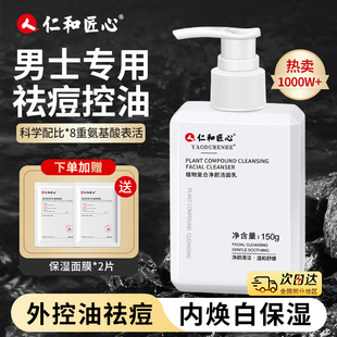 仁和匠心洗面奶男士专用祛痘控油除螨去黑头洁面乳旗舰店官方正品