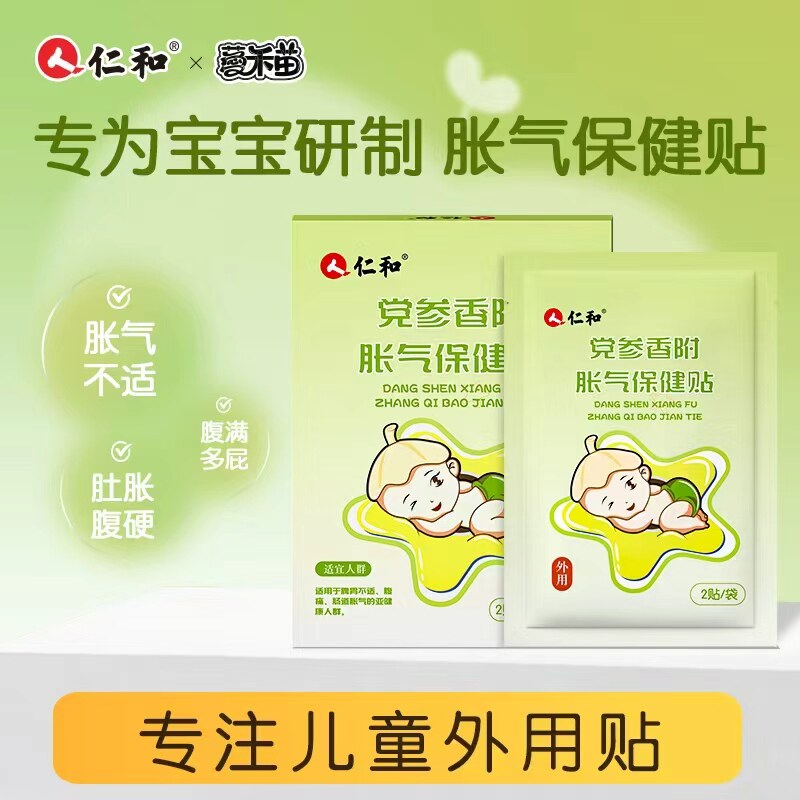 【仁和药业】小儿胀气贴消积食