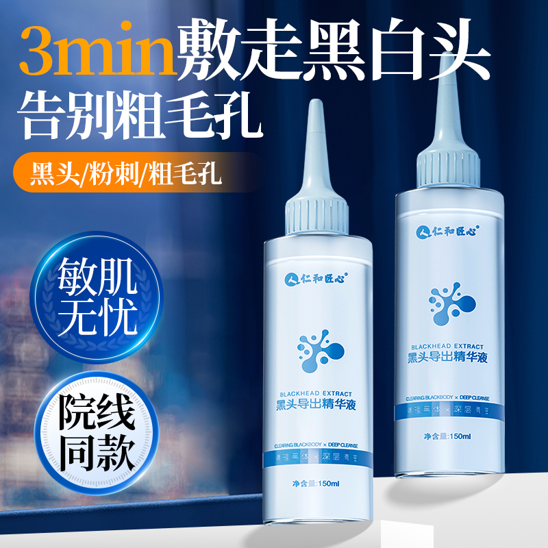 仁和匠心去黑头导出液水杨酸收缩毛孔溶解粉刺闭口深层清洁女浮出