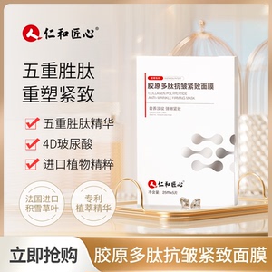仁和匠心胶原多肽面膜紧致抗皱抗衰老胶原蛋白补水美白玻尿酸保湿