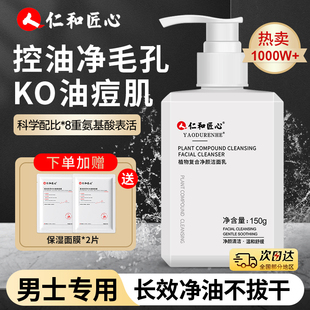 仁和匠心洗面奶男士专用控油祛痘去黑头保湿洁面乳官方旗舰店正品