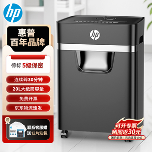 HP惠普4级保密5级保密碎纸机办公室专用全自动大容量家用大功率商用桌面纸张文件粉碎机碾碎机碎纸光盘卡