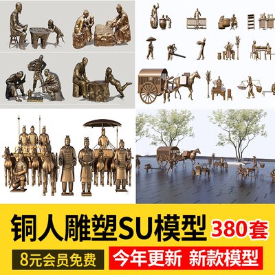 古代人物铸铜铜人雕塑新中式民俗商业街步行街广场草图大师SU模型
