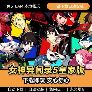 高速下载 电脑单机游戏免游戏 女神异闻录5皇家版 P5R