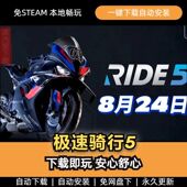 电脑单机游戏免游戏 极速骑行5 RIDE5 高速下载