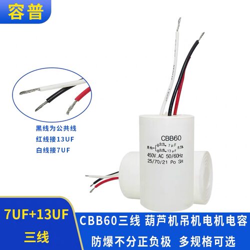 电葫芦升降吊机启动电容器7UF+13UF450VCBB60吊篮吊车三线双电容