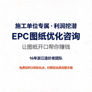 EPC图纸优化·施工方利润提升·设计阶段造价增值咨询