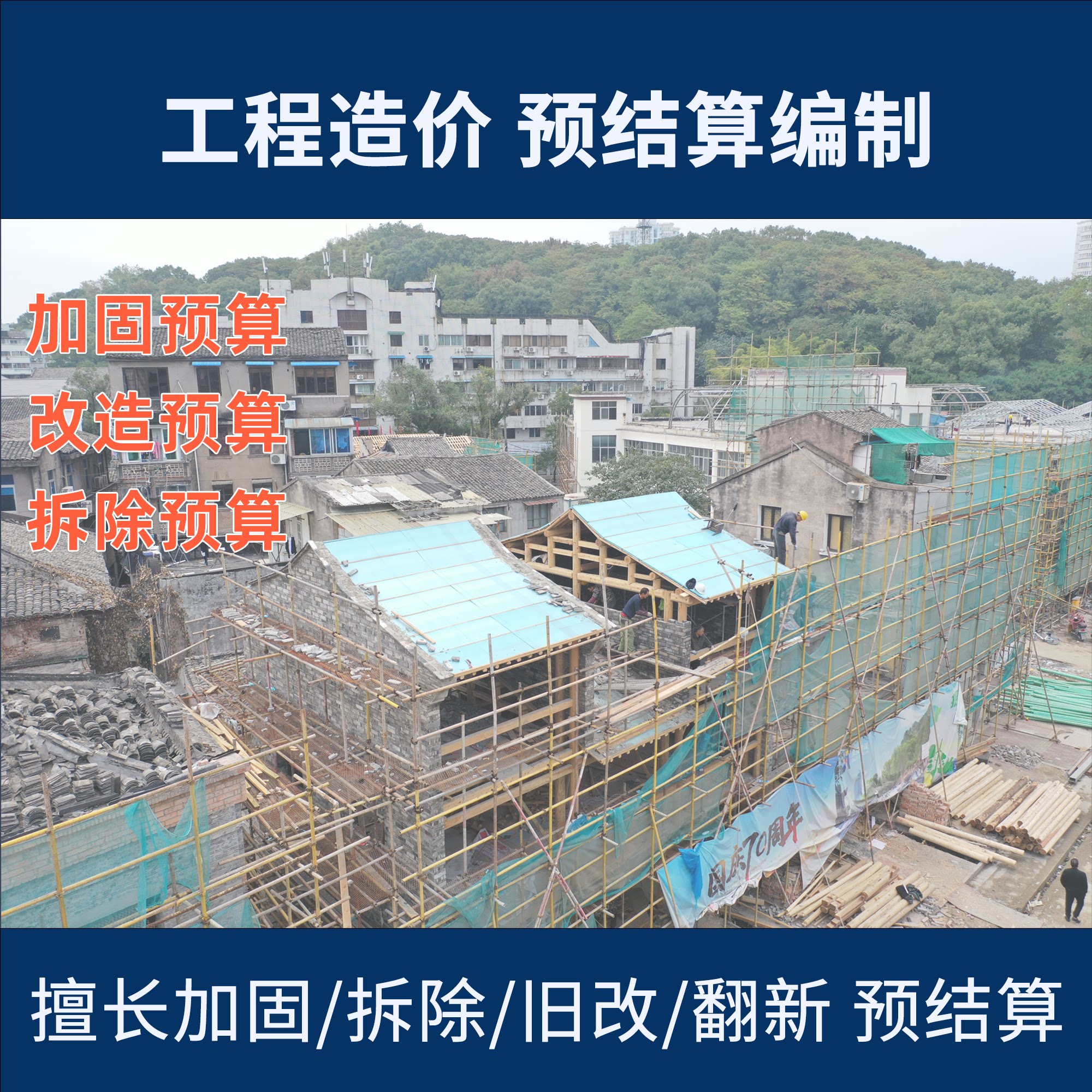 加固工程预算_拆除工程报价