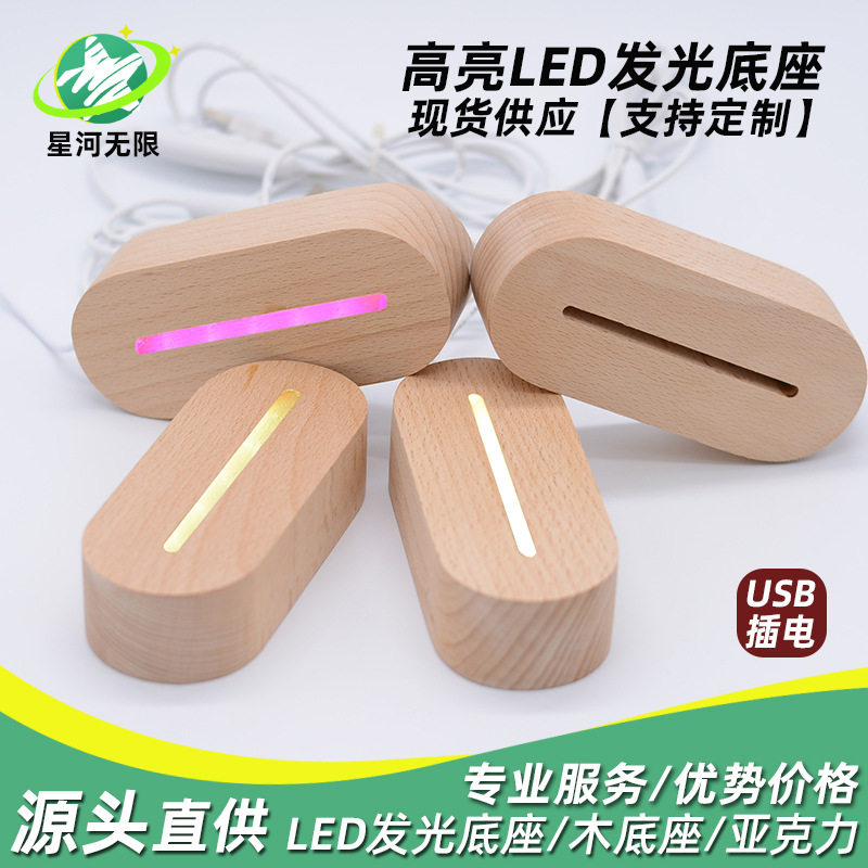 椭圆 木质发光底座榉木小夜灯灯饰亚克力灯座长方形摆件USB插电款