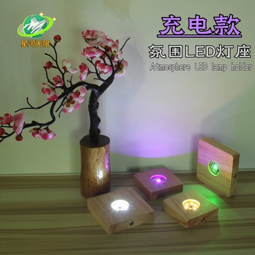 实木正方形充电款LED发光底座