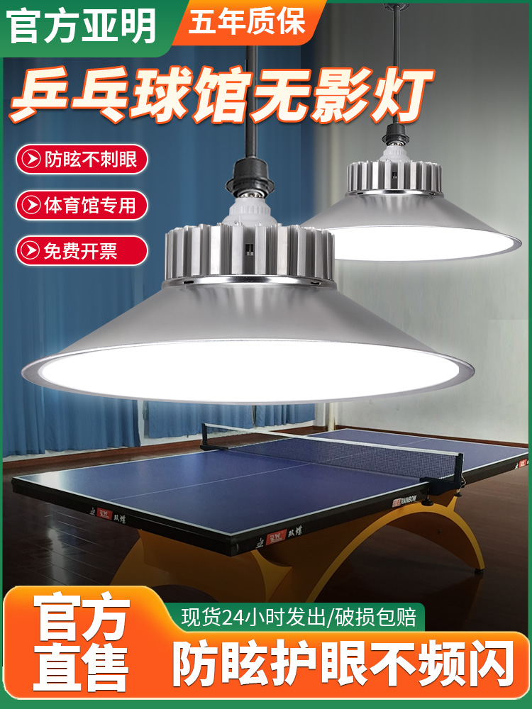 亚明乒乓球室照明羽毛球馆专用无影灯台球厅吊灯室内防眩光照明
