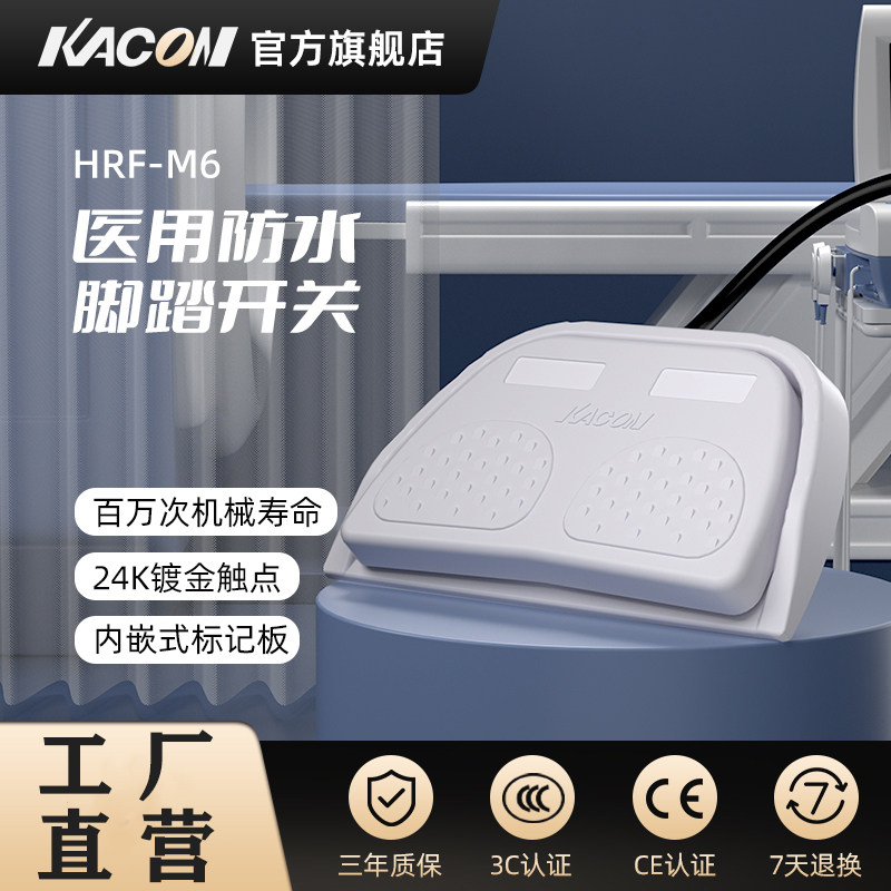 凯昆KACON 医用防水脚踏开关脚踩式控制器美容仪器B超带线HRF-M6