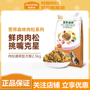 麦富迪营养森林肉松狗粮通用型成幼犬泰迪柯基金毛法斗博美2.5kg