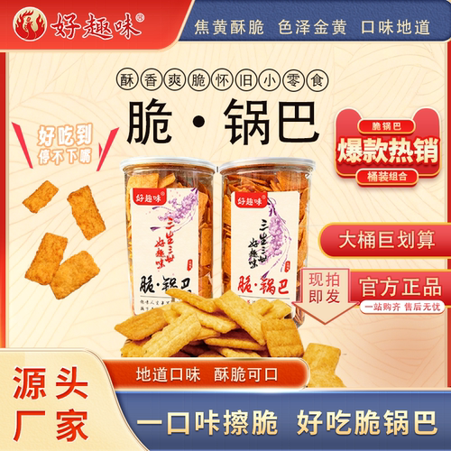 好趣味脆锅巴焦香酥脆