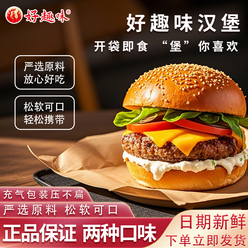 好趣味汉堡加热即食汉堡包开袋即食懒人早餐速食代餐饱腹充饥夜宵