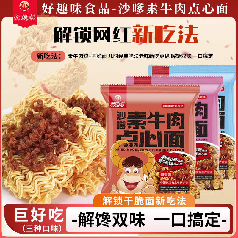 好趣味沙嗲素牛肉干脆面方便面网红解馋小吃办公室休闲零食点心面