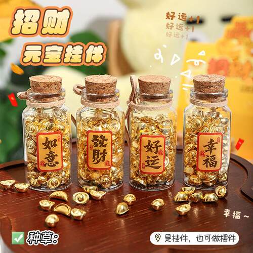 财源滚滚招财元宝许愿瓶挂件金元宝瓜子花生迷你金豆豆许愿瓶摆件