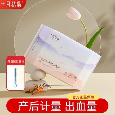 十月结晶计量型产妇卫生巾