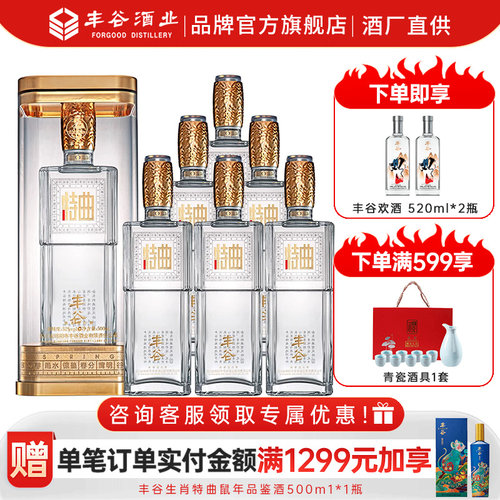【酒厂直供】丰谷特曲透明装浓香型白酒整箱粮食酒 52度500ml*6瓶