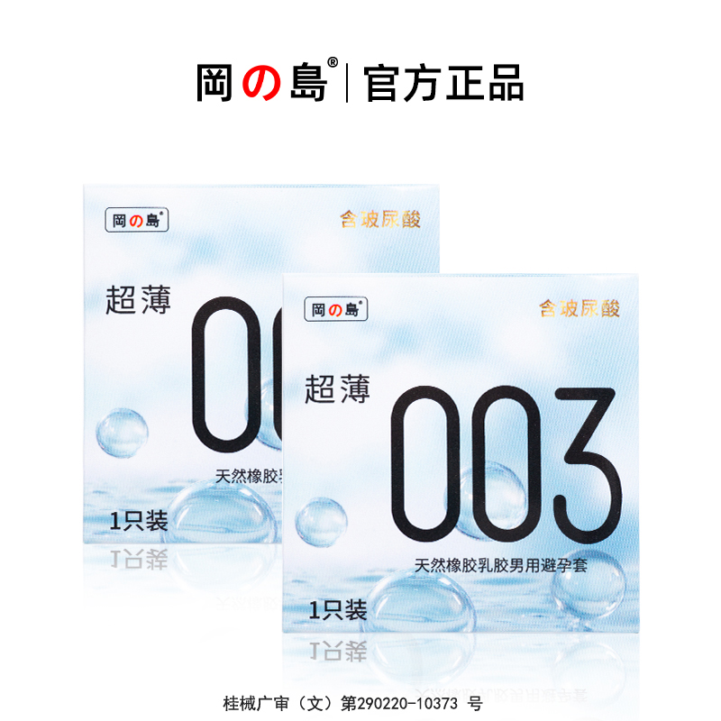 冈岛正品避孕套003单支装体验1只装试用超薄玻尿酸男用安全保险套