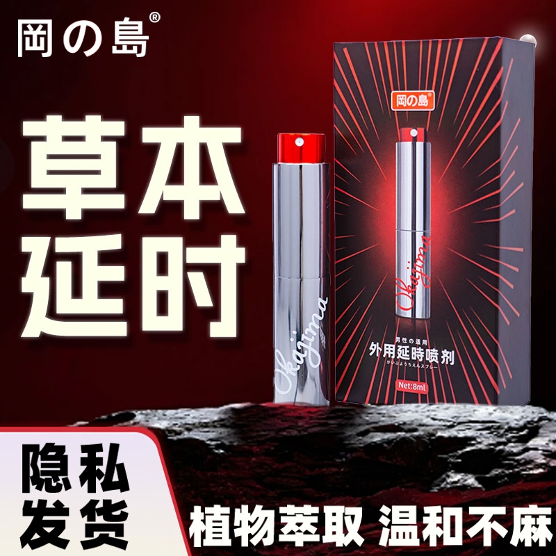 冈岛正品外用延时喷剂男用延迟不射喷雾持久印度神油成人情趣用品