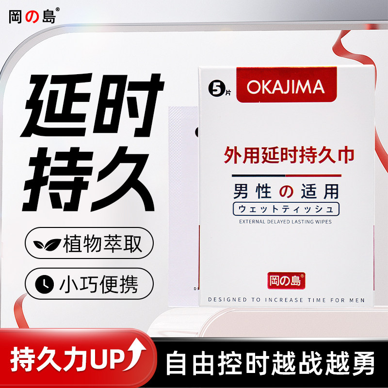 冈岛正品延时白金湿巾纸巾外用男性延迟喷剂持久情趣房事喷剂用品