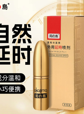 冈岛正品延时喷剂加强版男士持久喷雾成人情趣用品印度神油喷雾
