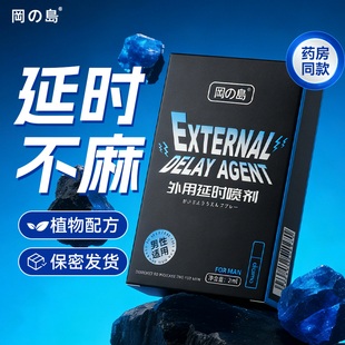 冈岛正品草本延时喷剂男用成人情趣用品持久不麻外用神油延迟喷雾