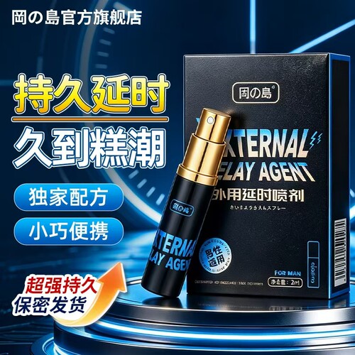 冈岛正品草本延时喷剂男用持久不麻外用神油延迟喷雾官方旗舰店