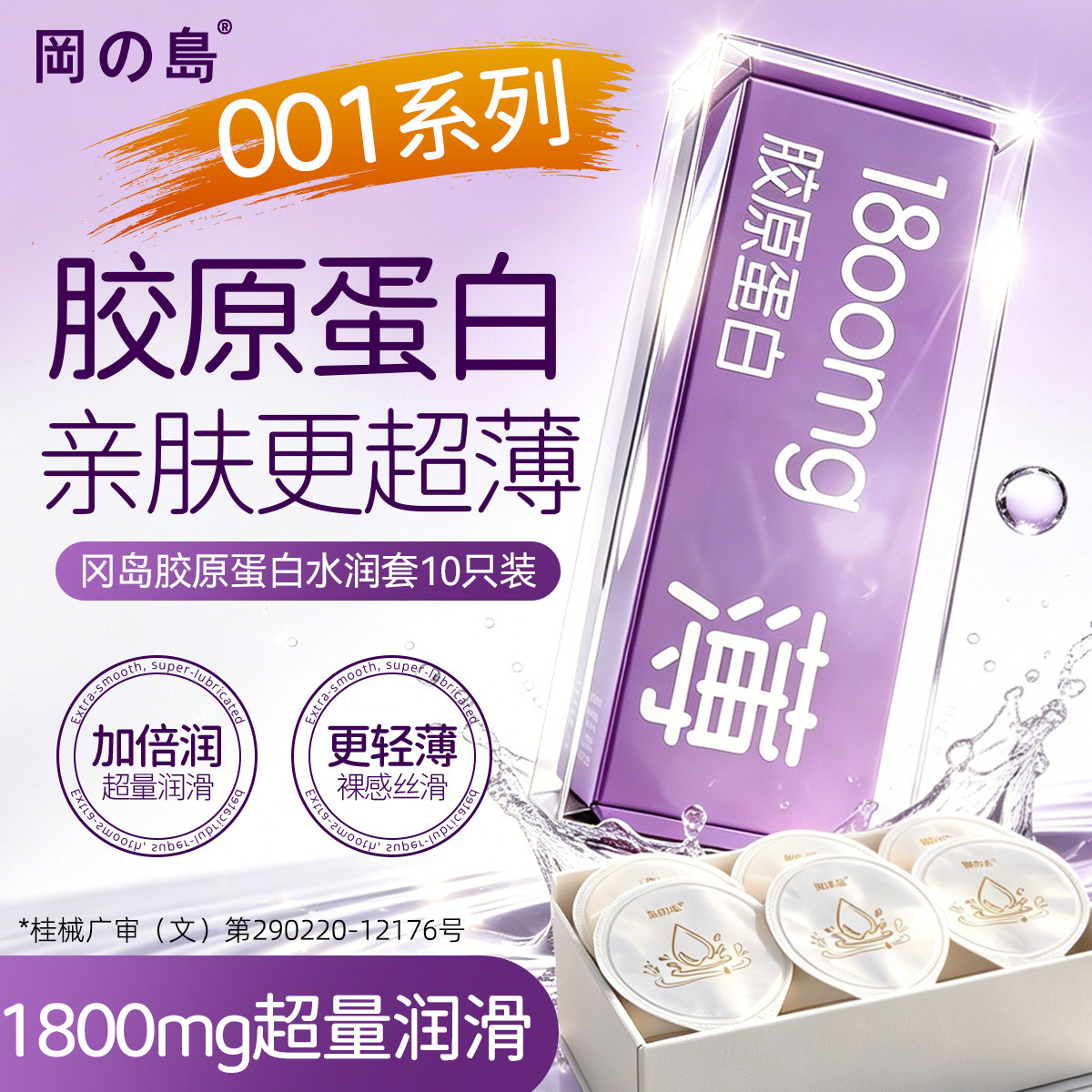 冈岛001超薄无储精囊胶原蛋白玻尿酸男用避孕套