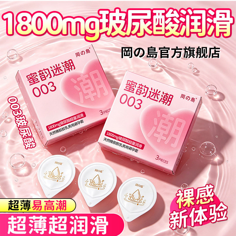 冈岛 超薄003玻尿酸避孕套1800mg零感超量润滑安全套本官方旗舰店