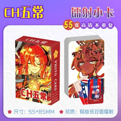 CH五常周边小卡55张不重复小卡片