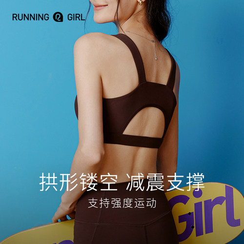 RUNNINGGIRL防震运动文胸固定杯