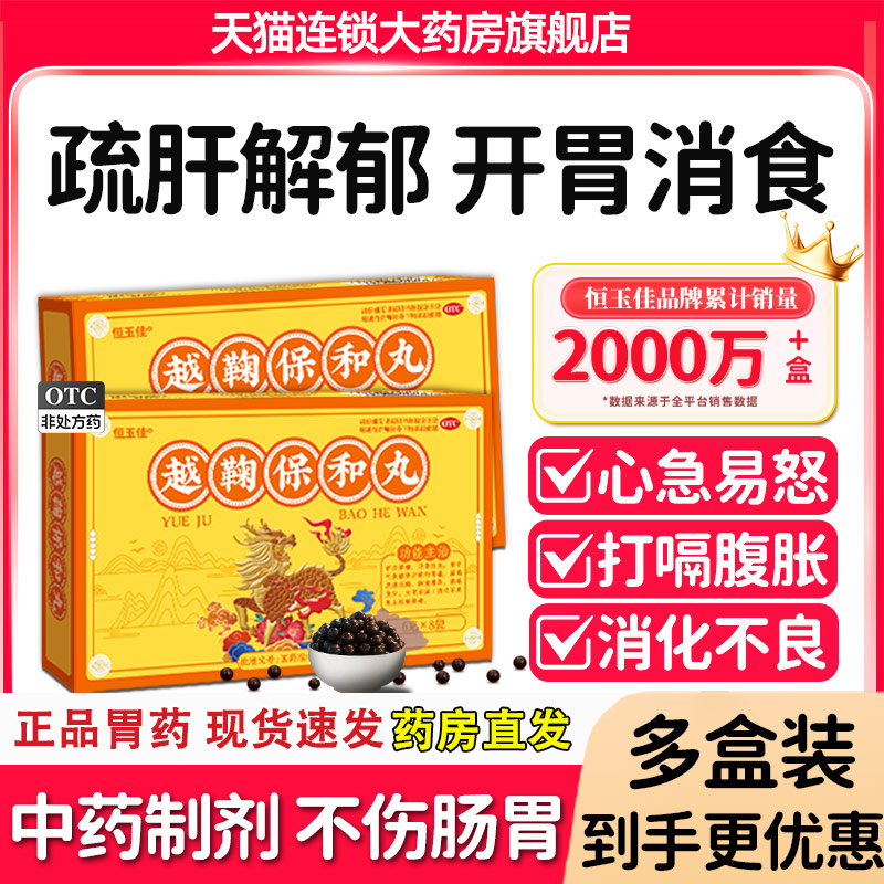 【恒玉佳】越鞠保和丸6g*8袋/盒