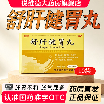 [忠华]舒肝健胃丸6g*10袋/盒