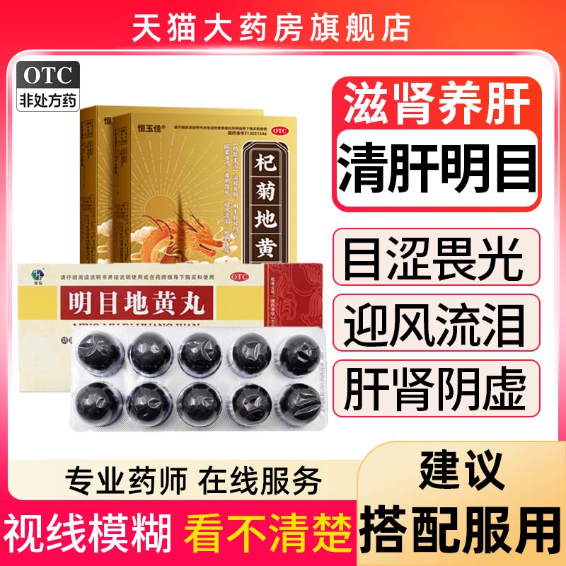 【润弘】明目地黄丸9g*10丸/盒