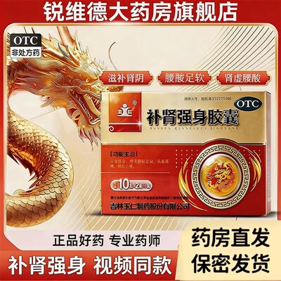 【玉仁】补肾强身胶囊0.3g*20粒/盒