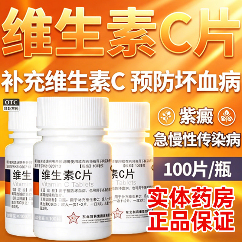 [东北制药]维生素C片100mg*100片/瓶图片