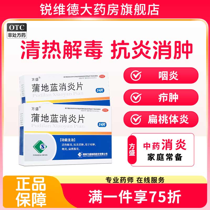 【方盛】蒲地蓝消炎片300mg*54片/盒