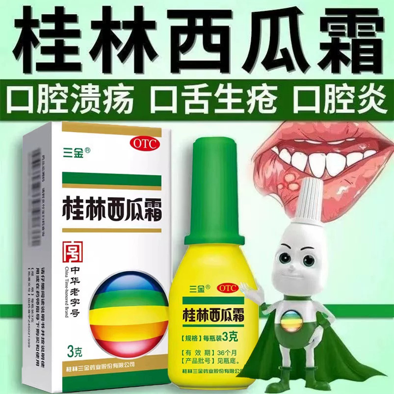 三金桂林西瓜霜粉剂口腔喷雾治口腔溃疡喷剂扁桃体发炎药咽喉肿痛