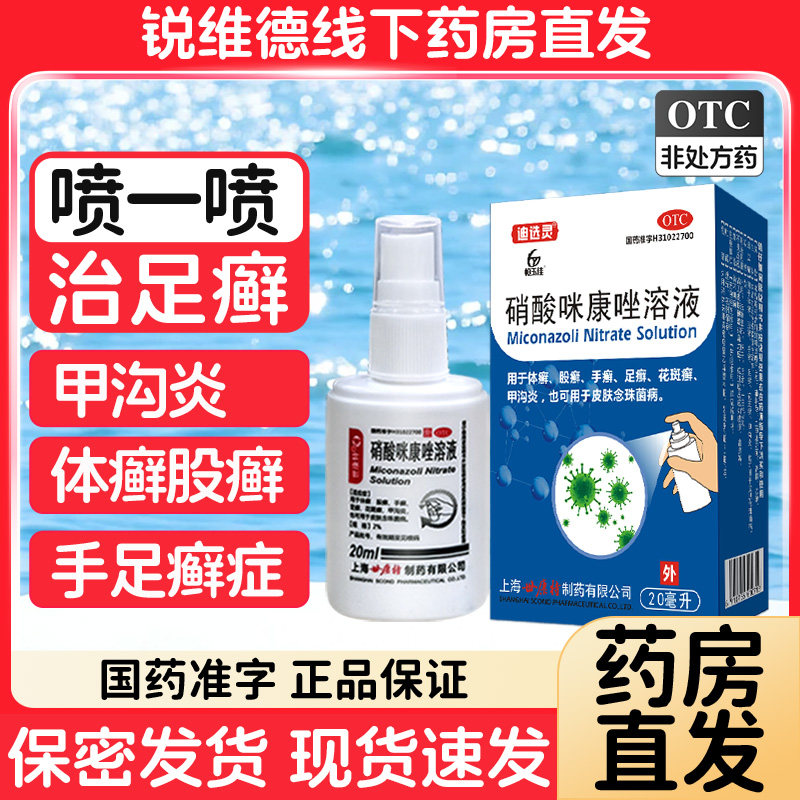 硝酸咪康唑喷雾剂喷剂散正品粉剂搭乳膏脚气止痒脱皮杀菌专用喷雾