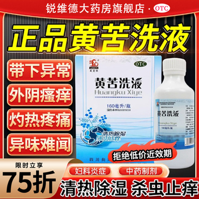 【520/我爱你】黄苦洗液160ml*1瓶/盒