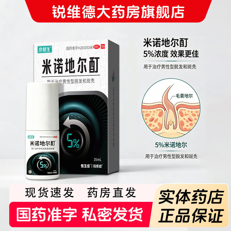 恒玉佳米诺地尔酊35ml用于治疗男性型脱发和斑秃正品官方旗舰店