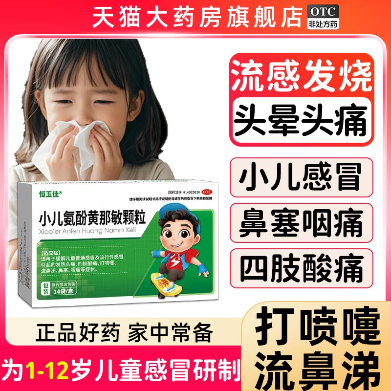 小儿氨酚黄那敏颗粒儿童发热头痛喷嚏流鼻涕家庭常备药感冒药退烧