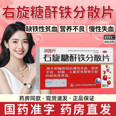 【协速升】右旋糖酐铁分散片25mg*60片/盒