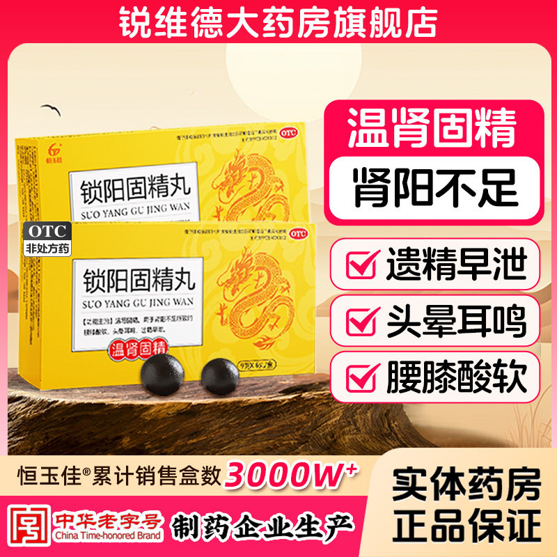锁阳固精丸黑丸子正品国药官方旗舰店准字男士大蜜丸专用药中成药
