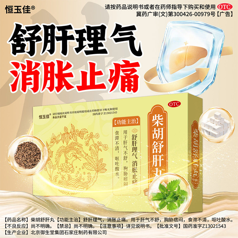 [恒玉佳]柴胡舒肝丸10g*5袋/盒护肝疏肝解郁肝郁呕吐酸水图片