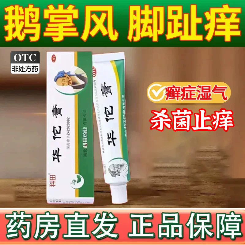 华佗膏正品官方旗舰店癣症湿气脚趾痒治脚气止痒杀菌鹅掌风