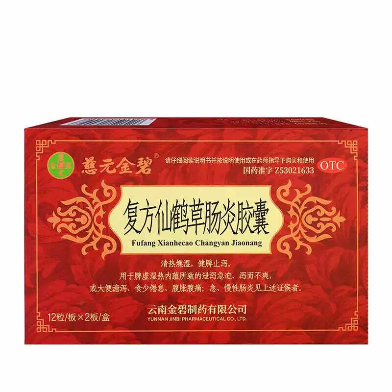 复方仙鹤草肠炎胶囊24粒脾湿热胃胀气不消化腹胀拉肚子止泻药成人