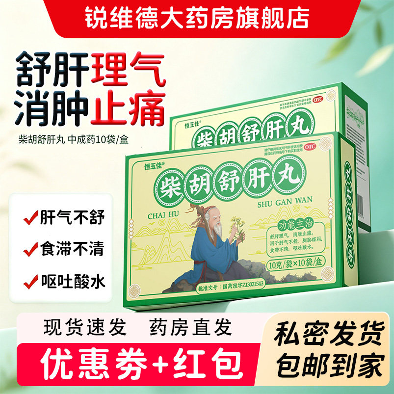 [恒玉佳]柴胡舒肝丸0.2g*50丸*10袋/盒图片
